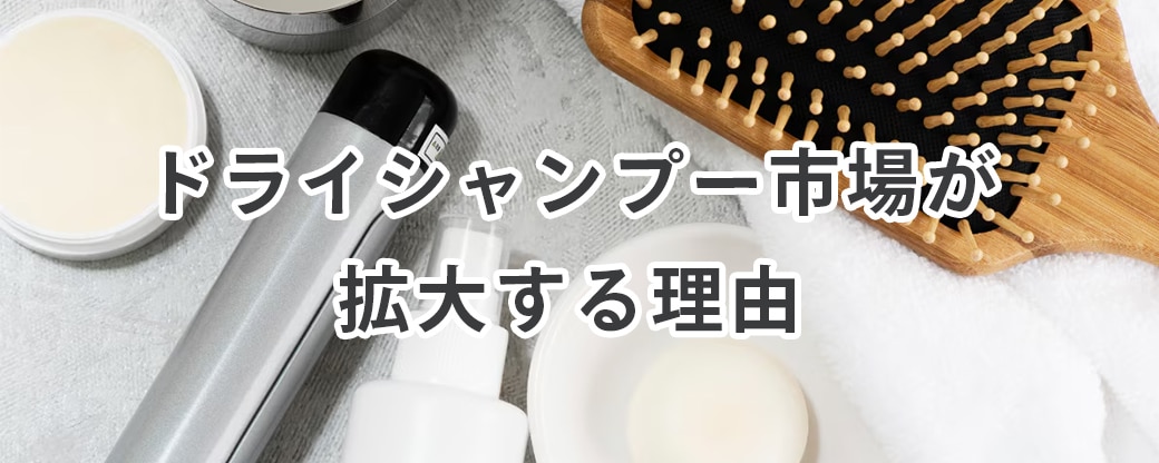 ドライシャンプー市場が拡大する理由
