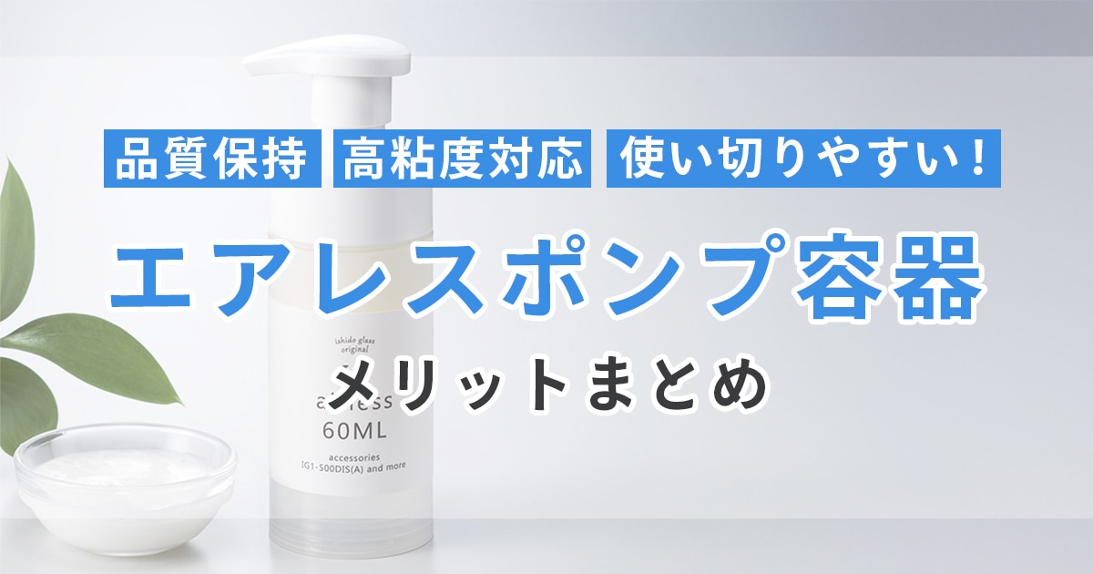 品質保持、高粘度対応、最後まで使えるエアレスポンプ容器メリットまとめ