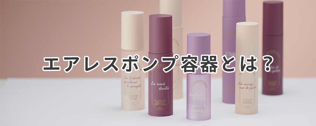 エアレスポンプ容器とは?