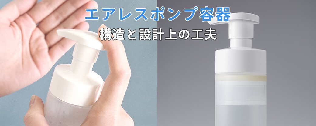 エアレスポンプ容器構造と設計の工夫とは