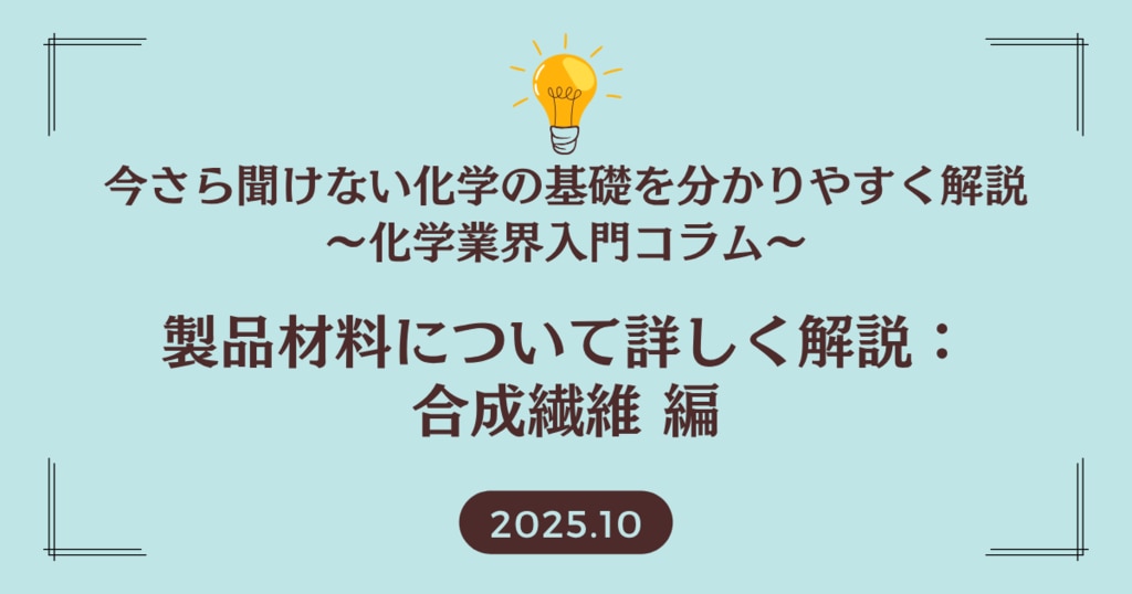 製品材料について詳しく解説：合成繊維 編 | 株式会社化學工業日報社