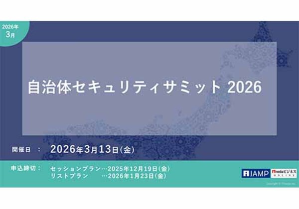 自治体セキュリティサミット 2026