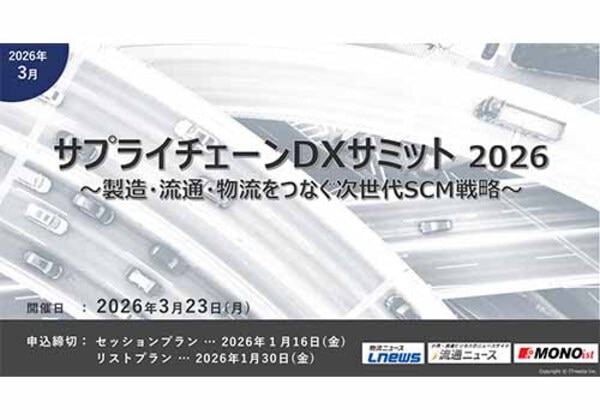 サプライチェーンDXサミット 2026