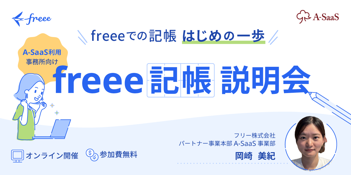 freeeでの記帳 はじめの一歩 freee記帳説明会
