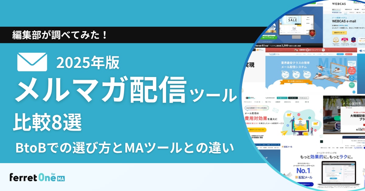 【2025年版】メルマガ配信ツール比較8選｜ BtoBでの選び方とMAツールとの違い