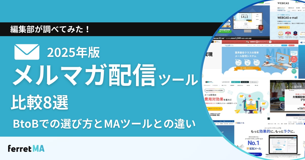 【2025年版】メルマガ配信ツール比較8選｜ BtoBでの選び方とMAツールとの違い