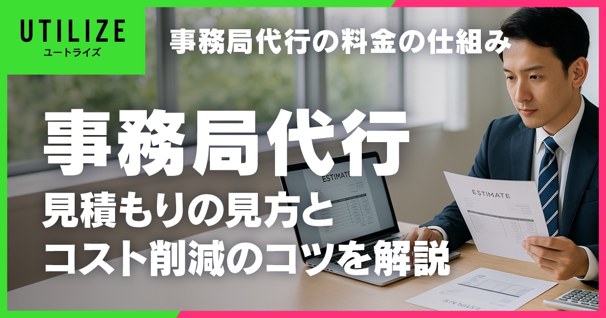ブログ076OGP│事務局代行の料金の仕組みと見積もりの見方・コスト削減のコツ