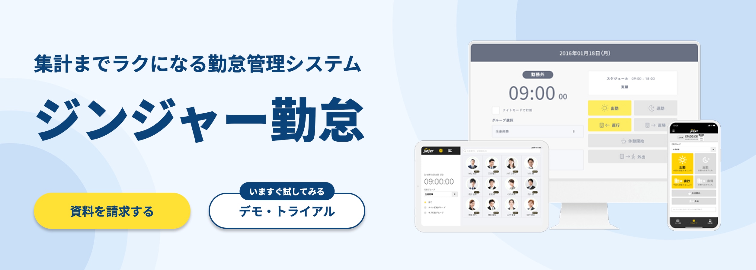 ジンジャー勤怠の紹介。複数端末で使える勤怠管理システムの画面を表示。