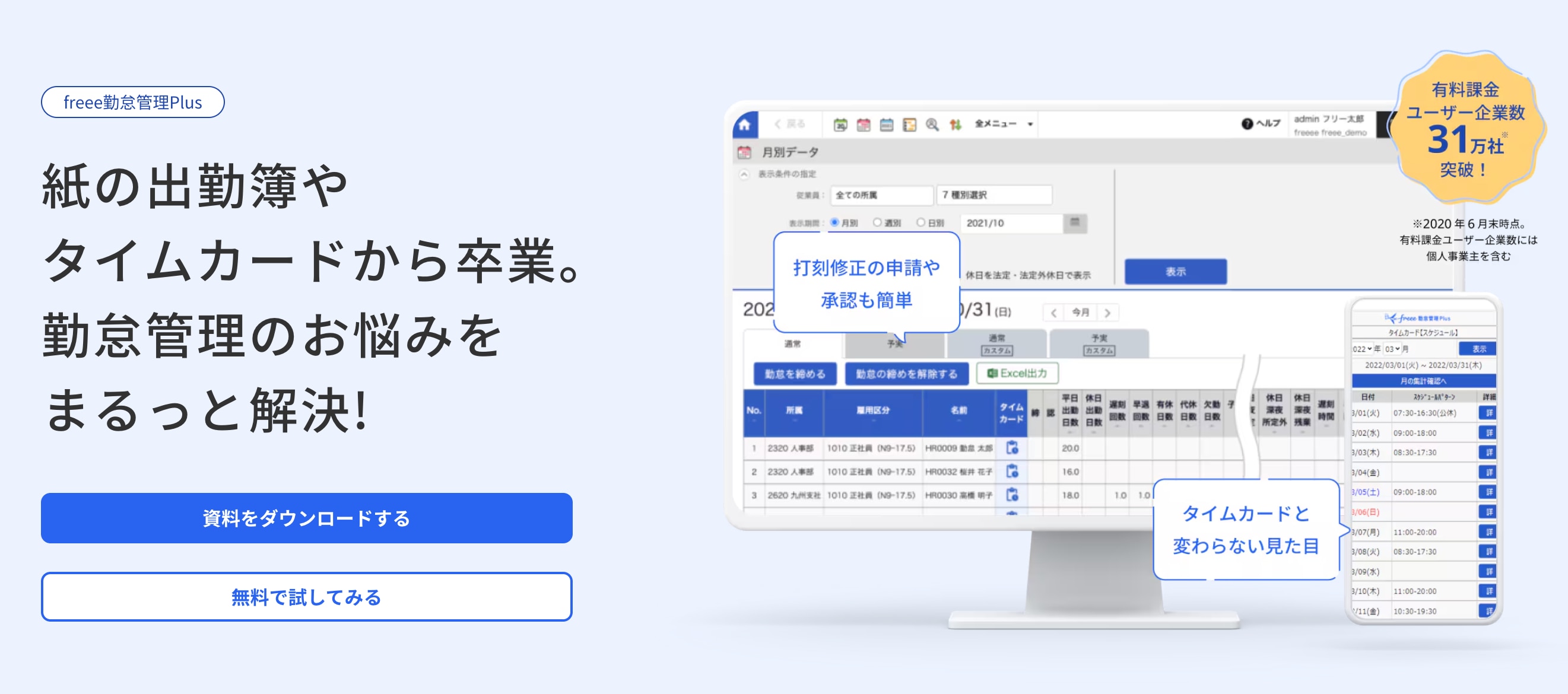 freee勤怠管理Plusの紹介。紙やタイムカードに代わる勤怠管理システムの画面を表示。