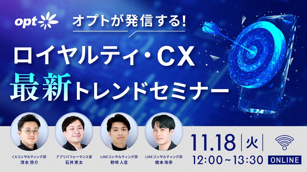 251118_オプトが発信する_ロイヤルティCX最新トレンドセミナー_1040x585_写真アリ_タグなし