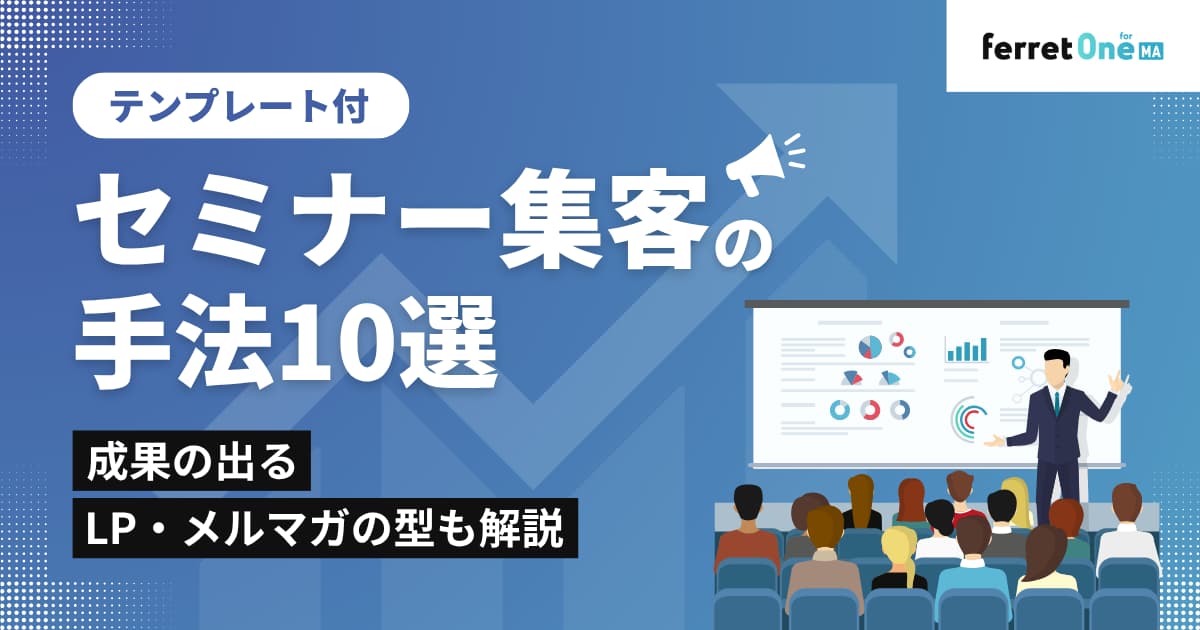 セミナー集客の手法10選｜成果の出るLP・メルマガの型も解説【テンプレート付】