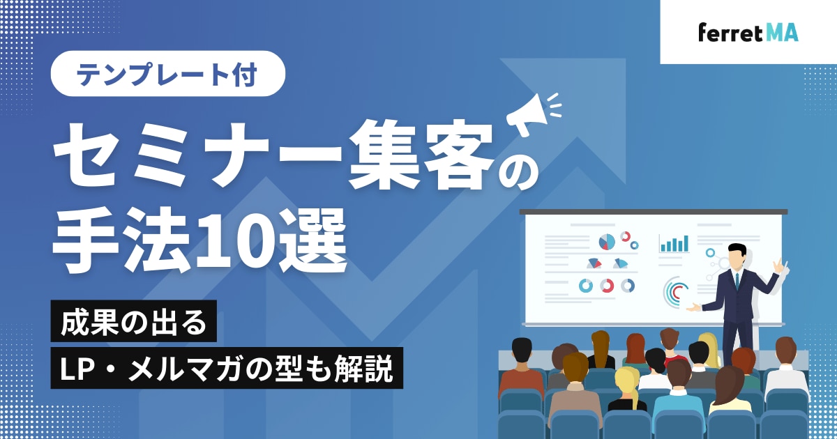 セミナー集客の手法10選｜成果の出るLP・メルマガの型も解説【テンプレート付】