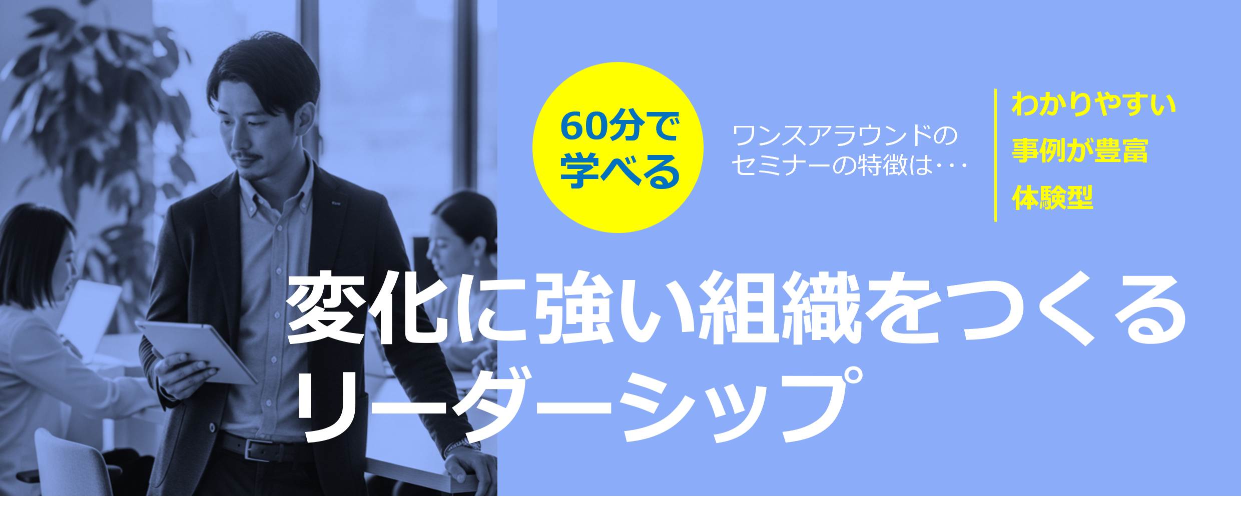 変化に強い組織をつくるリーダーシップ