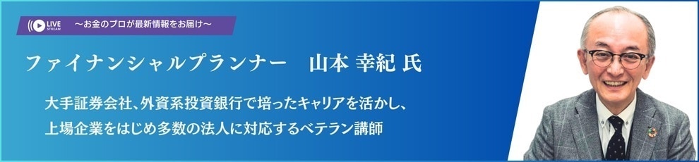 ファイナンシャルプランナー 山本 幸紀 氏