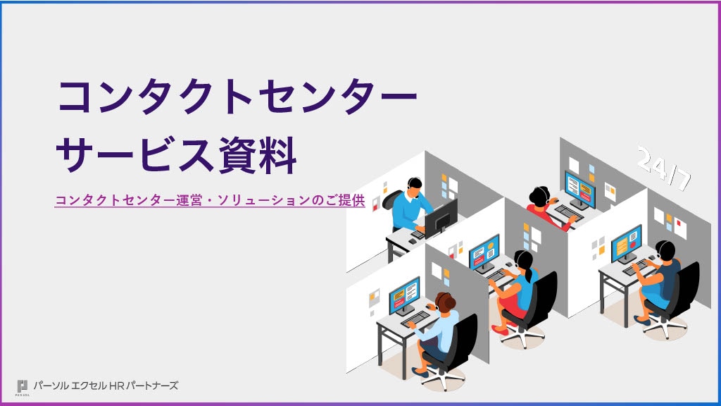 コンタクトセンターサービス資料