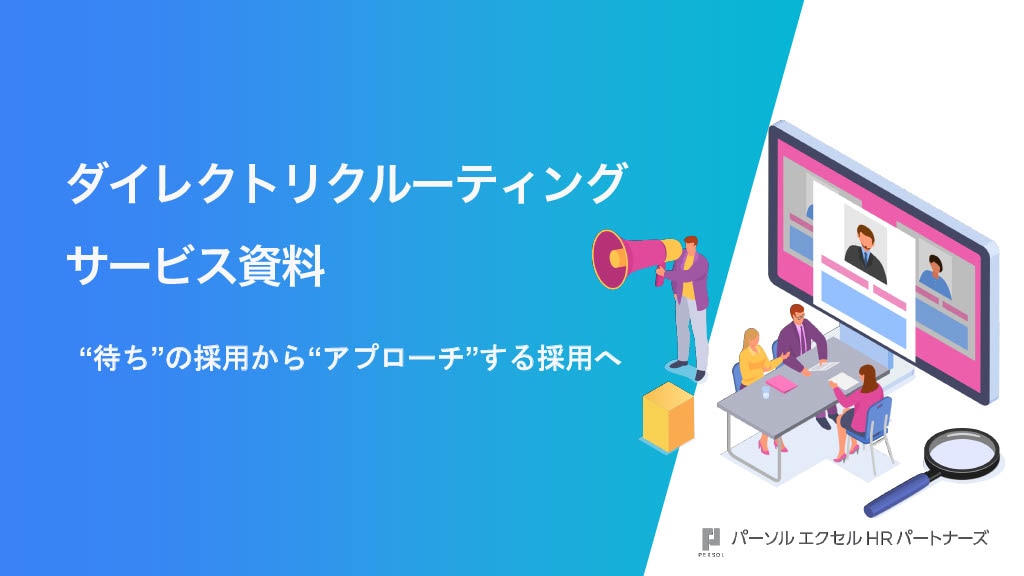 ダイレクトリクルーティングサービス資料