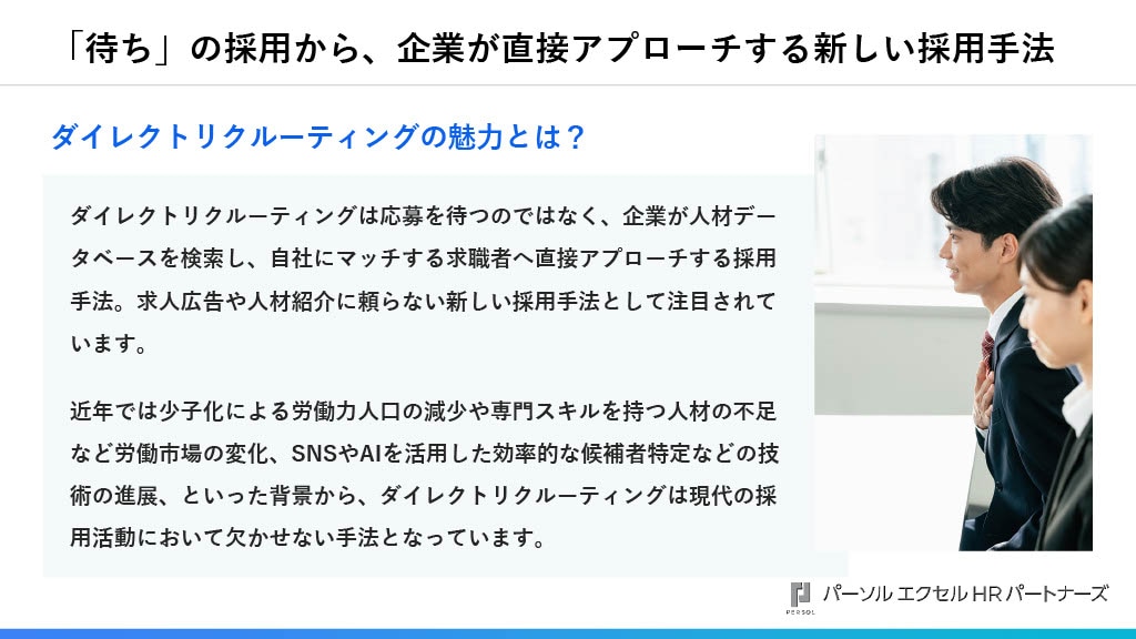 ダイレクトリクルーティングサービス資料