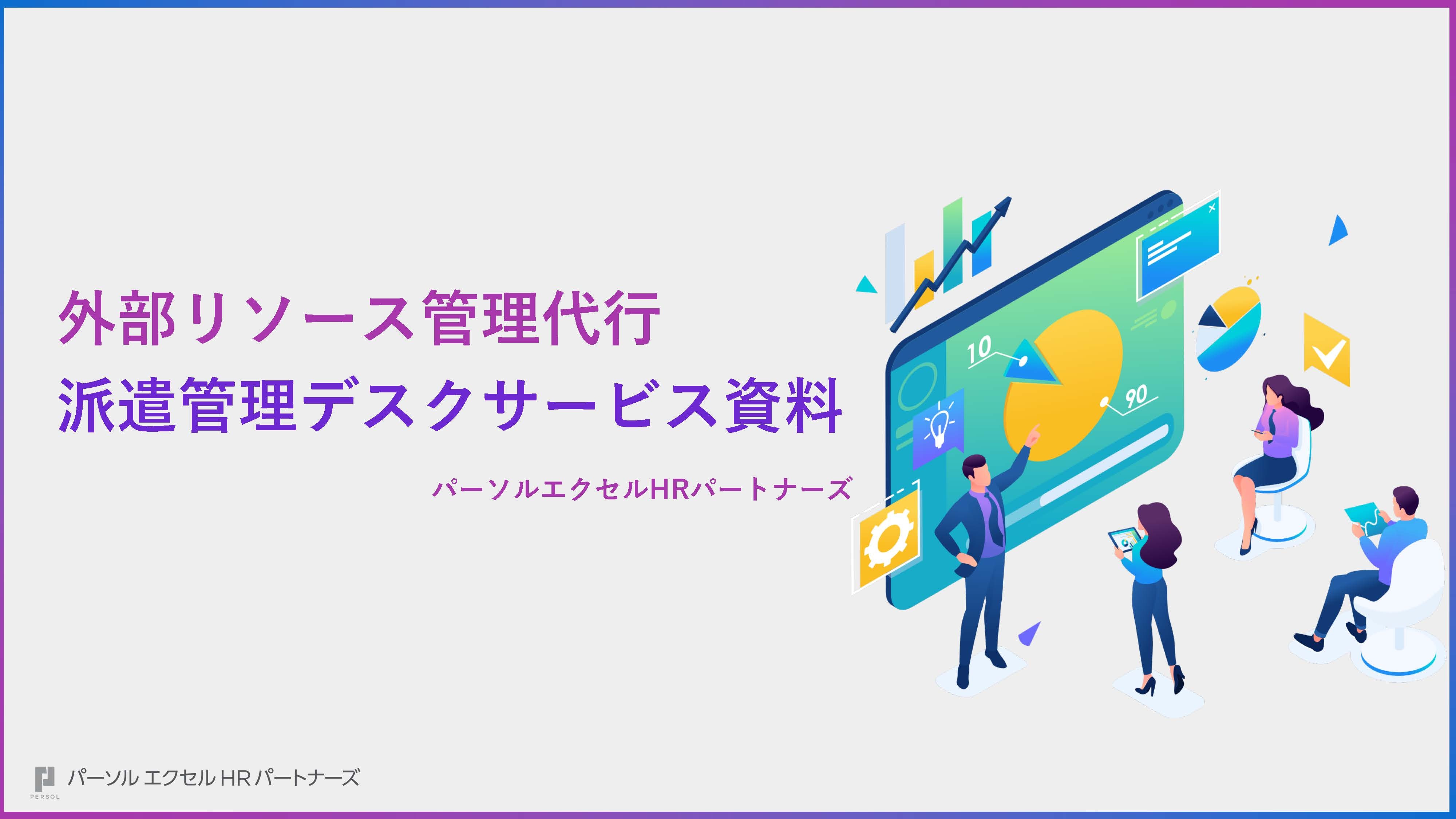 外部リソース管理代行（派遣デスク）サービス資料