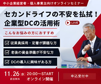 中小企業経営者・個人事業主向けオンラインセミナー