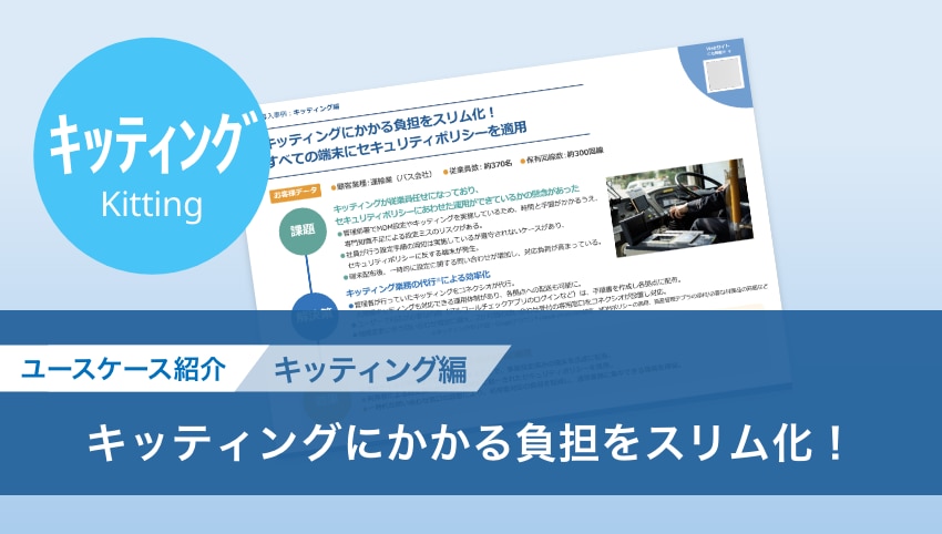 【導入事例】キッティングにかかる負担をスリム化! すべての端末にセキュリティポリシーを適用