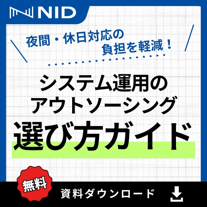 「システム運用のアウトソーシング選び方ガイド」資料DLフォームへのバナーリンク