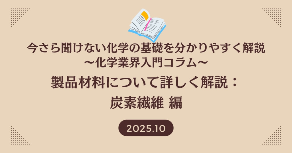 製品材料について詳しく解説：炭素繊維 編 | 株式会社化學工業日報社