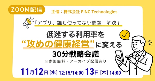 アプリ、誰も使ってない問題 解決! 低迷する利用率を「攻めの健康経営」に変える30分戦略会議