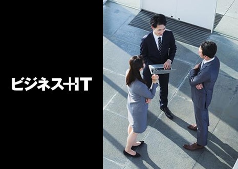 ビジネス＋IT