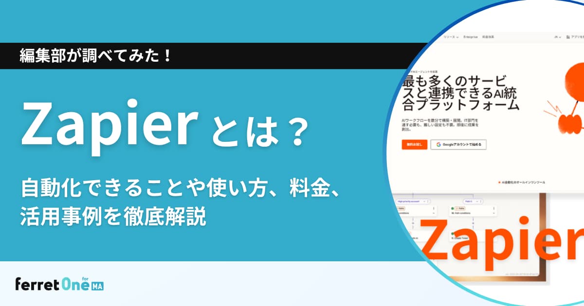 Zapierとは?自動化できることや使い方、料金、活用事例を徹底解説