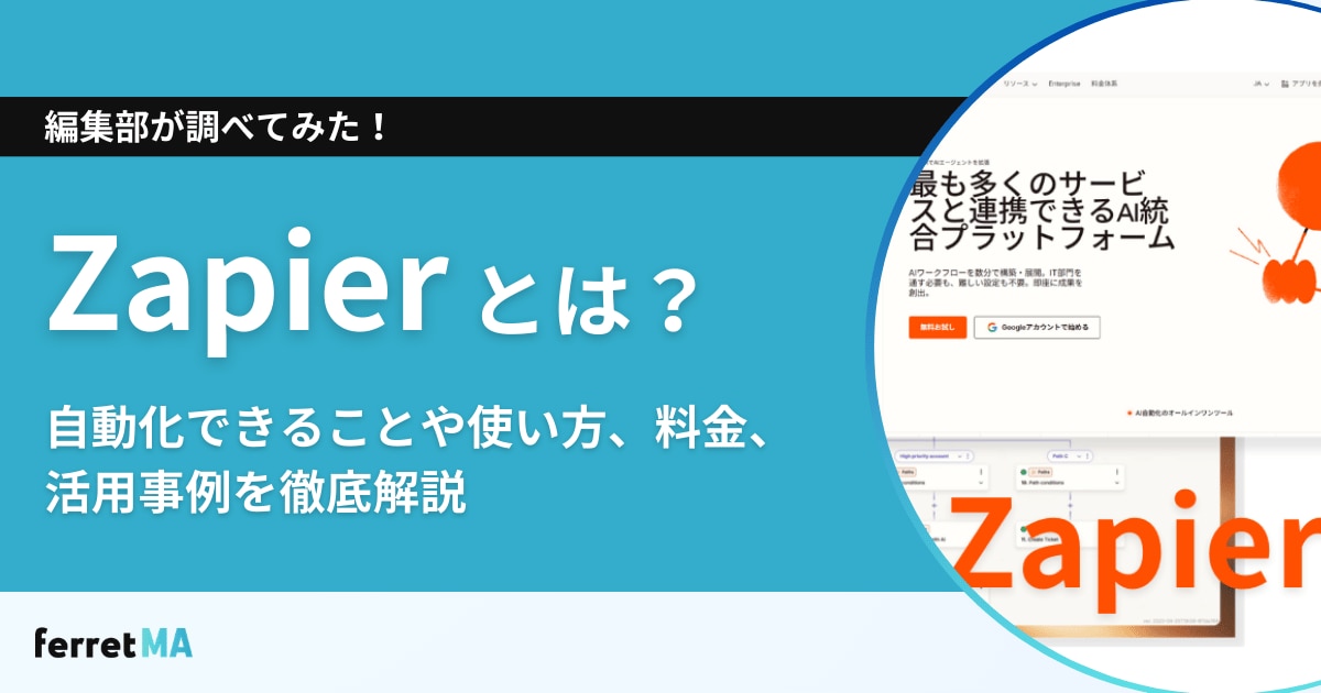 Zapierとは?自動化できることや使い方、料金、活用事例を徹底解説