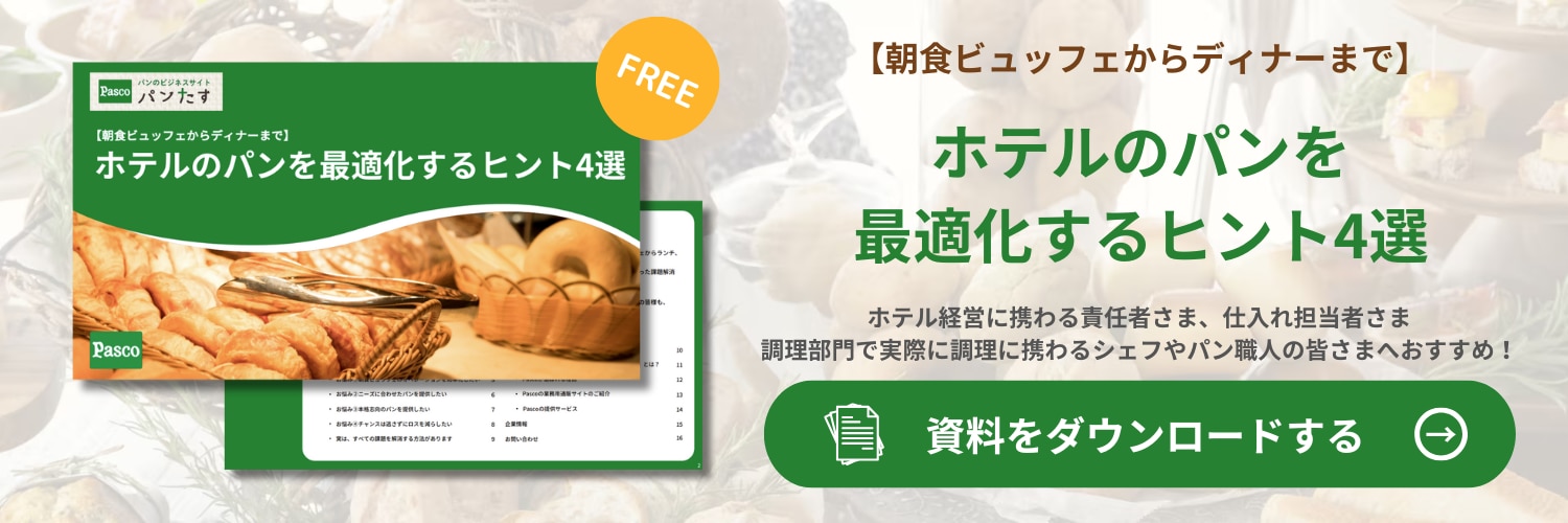 ホテル業界必見！ 食材の仕入れのポイントとは？冷凍パンで効率的な