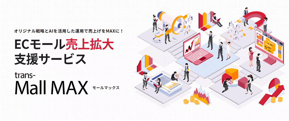 ECモール売上拡大支援サービスtrans-MallMAX