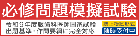 歯科医師国家試験予備校 メルリックスデンタル