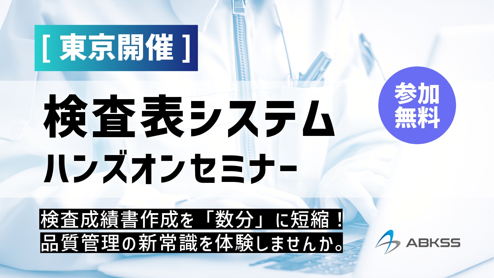 検査表システムハンズオン東京開催