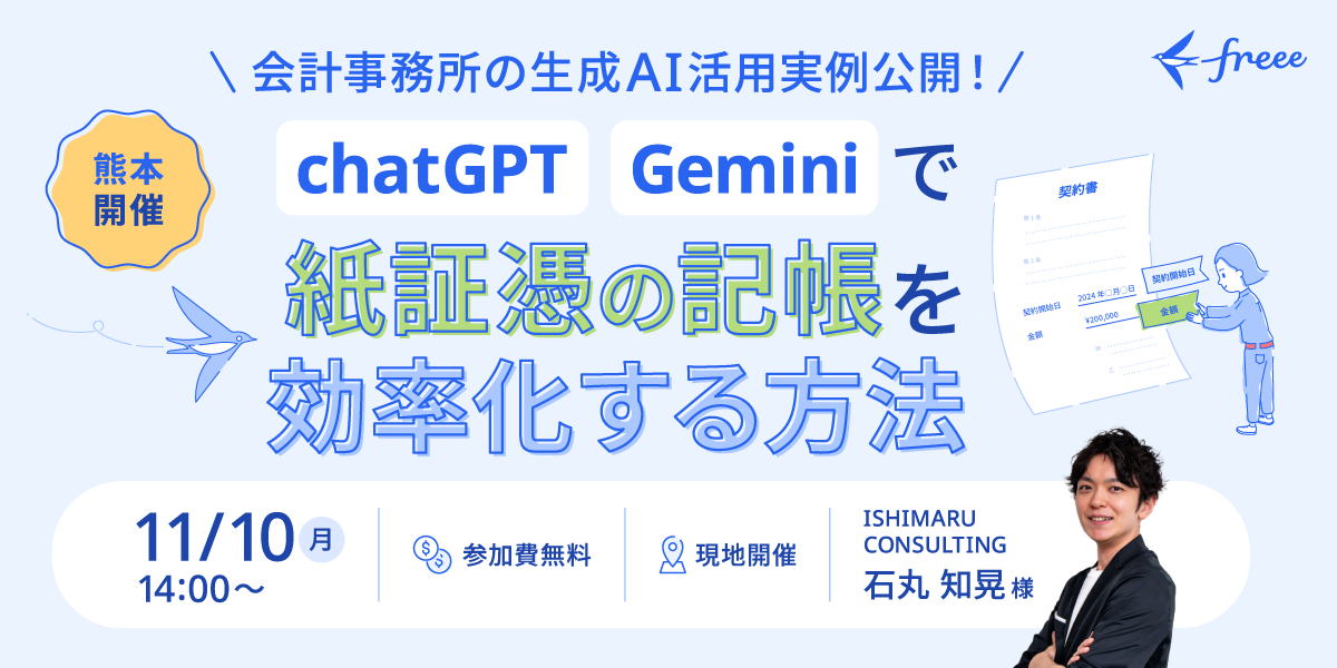 【熊本開催】会計事務所の生成AI活用実例公開！ ChatGPTとGeminiで紙証憑の記帳を効率化する方法を徹底解説セミナー