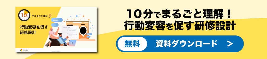 「行動変容を促す研修設計」資料ダウンロード