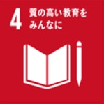 すべて人に包摂的かつ公正な質の高い教育を確保し、 生涯学習の機会を促進する