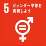 ジェンダー平等を達成し、 すべての女性及び女児の能力強化を行う