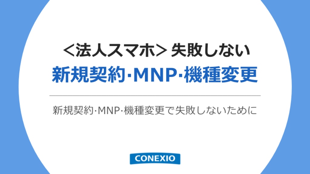 <法人スマホ>失敗しない新規契約·MNP·機種変更