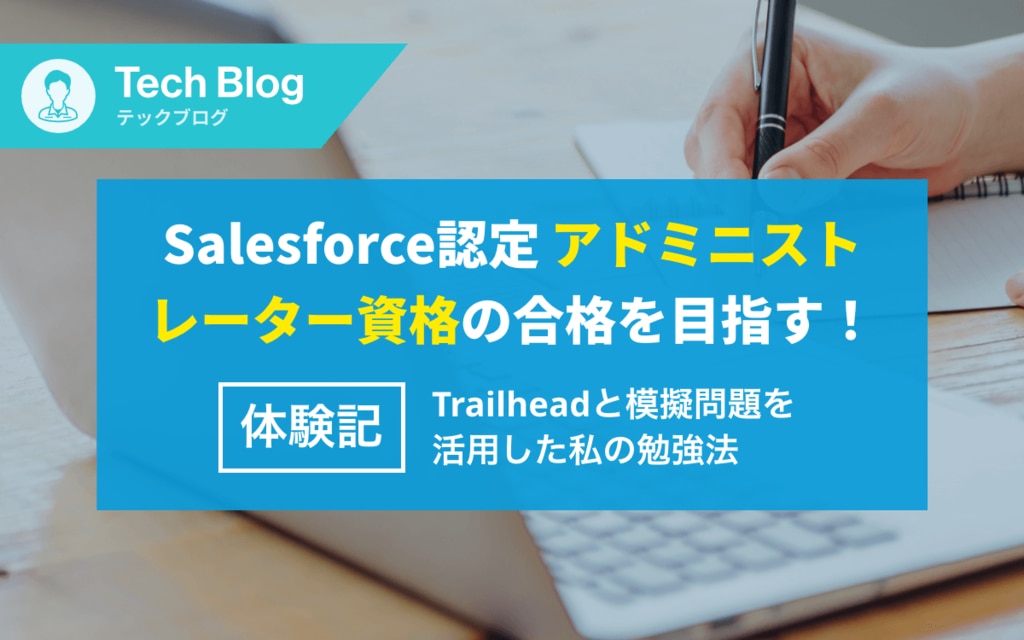 【体験記】Salesforce認定アドミニストレーター資格の合格を目指す!Trailheadと模擬問題を活用した私の勉強法