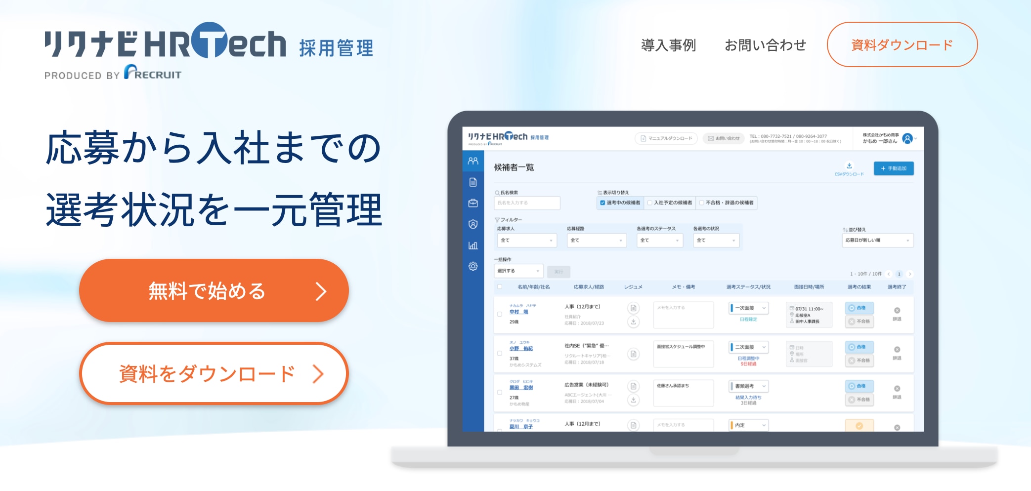リクナビHRTech採用管理