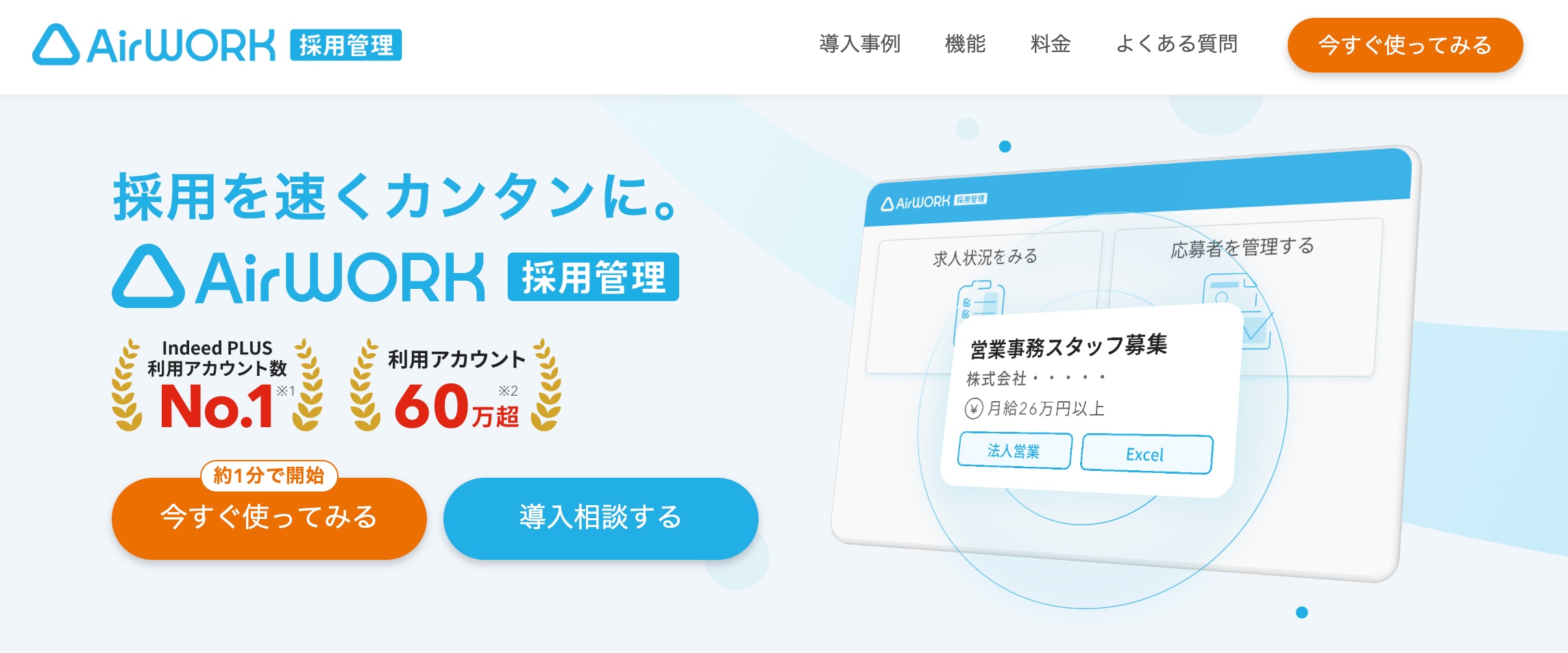 Airワーク採用管理の公式トップページ