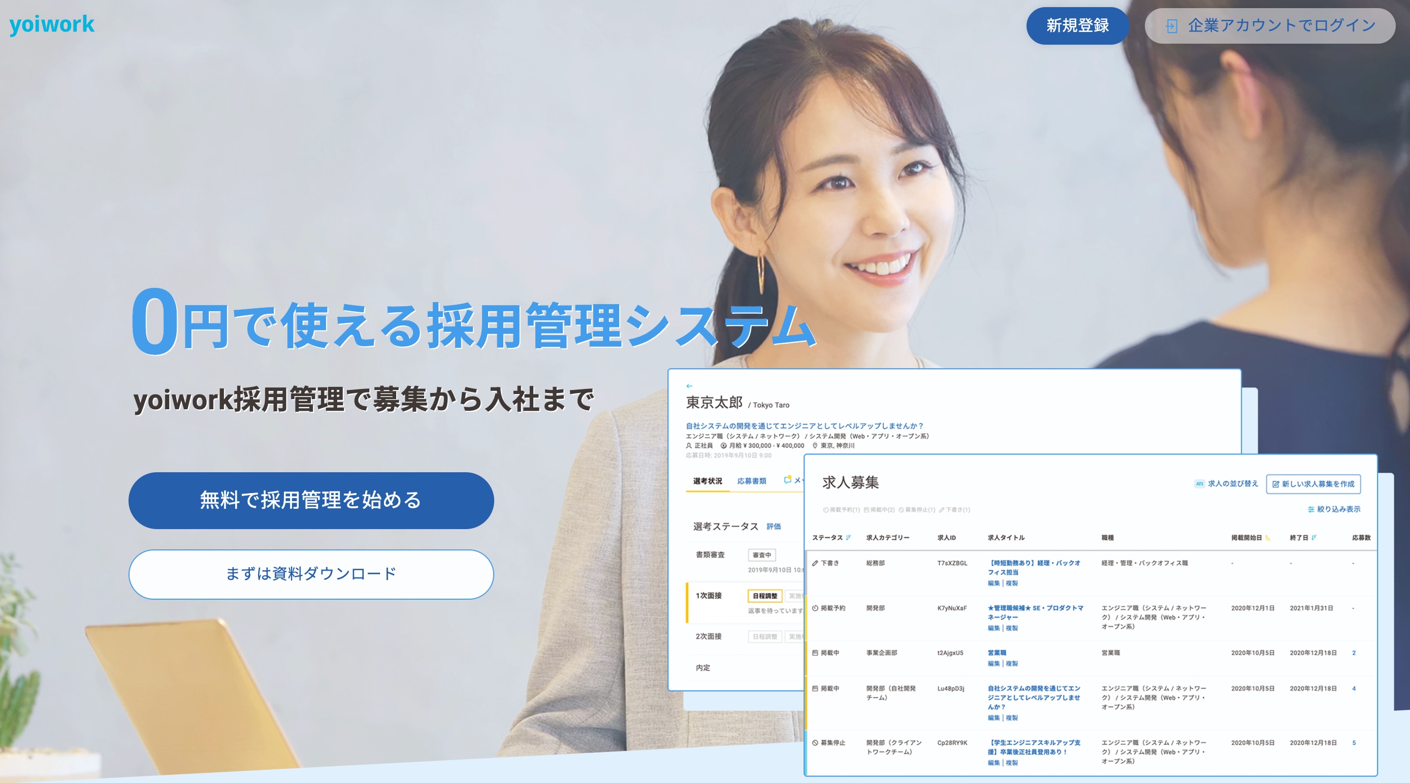 yoiwork採用管理