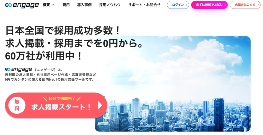 エンゲージ(en engage)の採用支援サービス紹介ページ