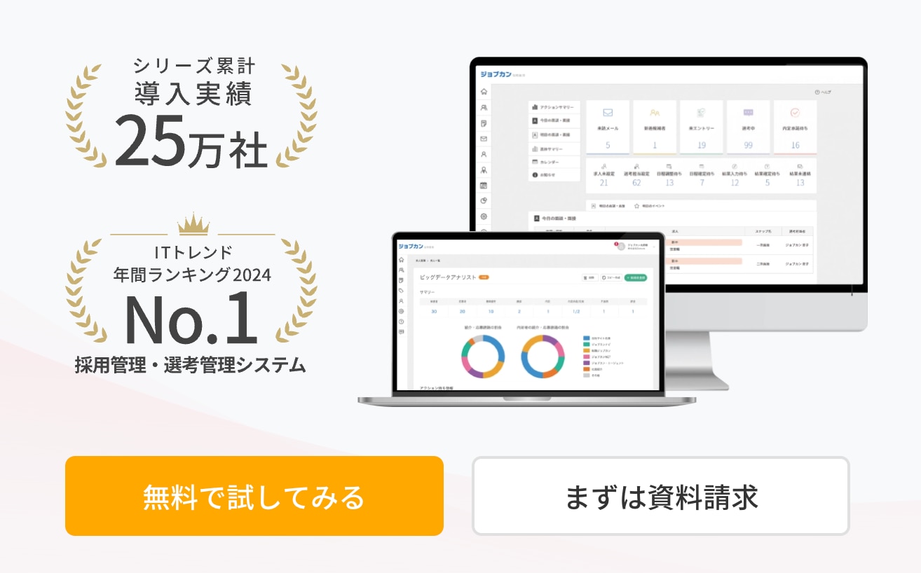 ジョブカン採用管理