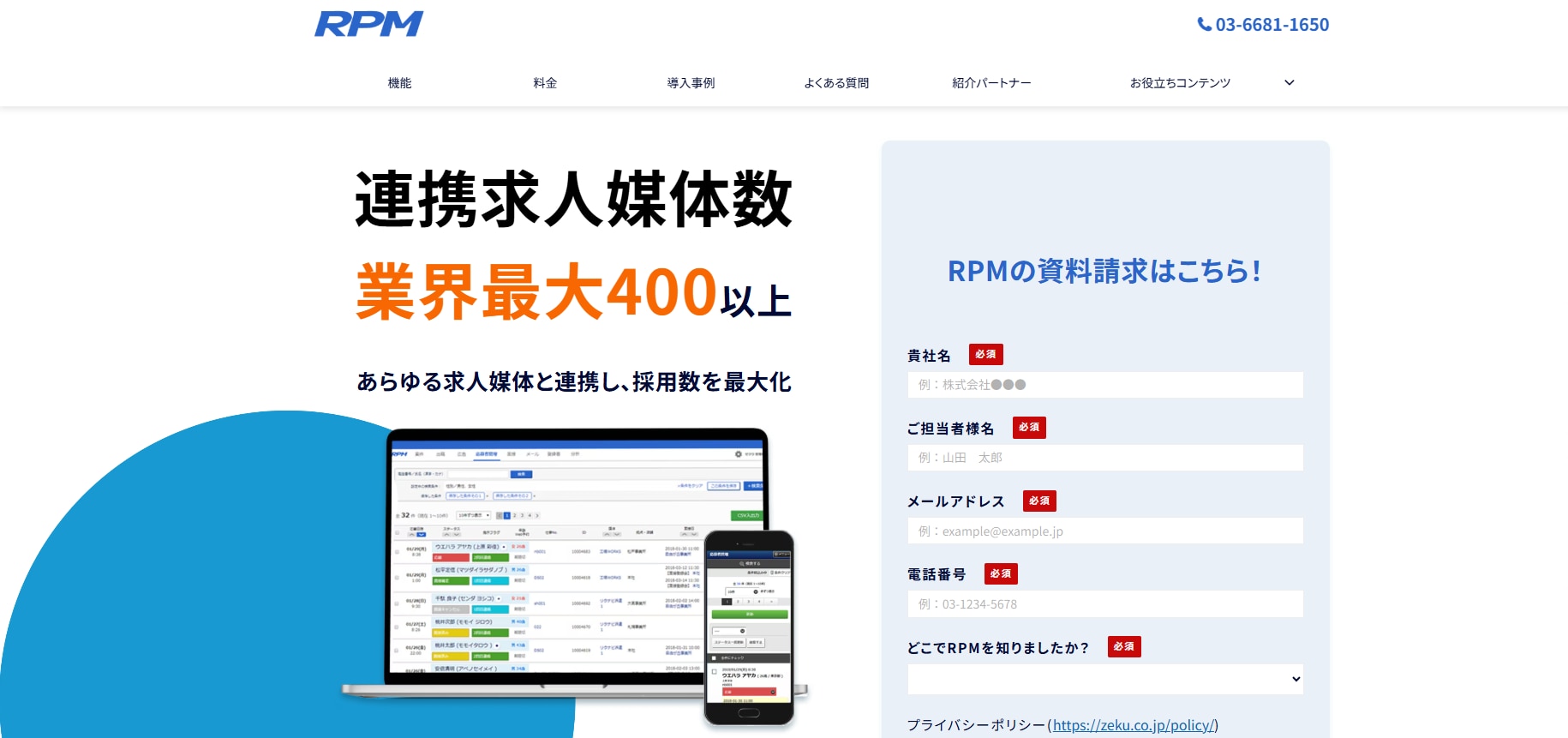 RPMの管理画面と求人媒体数400以上の連携実績を示すイメージ画像
