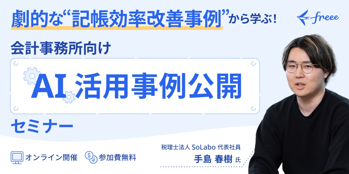 劇的な“記帳効率改善事例”から学ぶ!AI活用事例公開セミナー