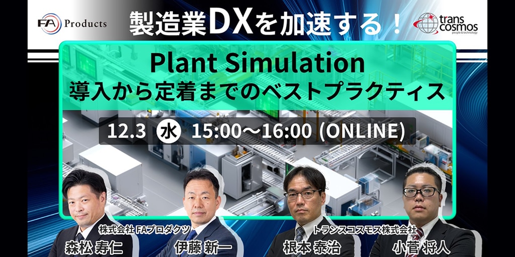 12月3日(水)】製造業DXを加速する！Plant Simulation導入から定着まで