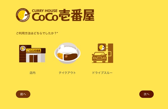 壱番屋アンケート