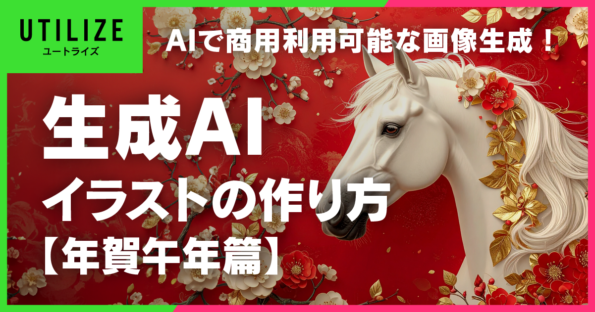 ブログ077OGP│AIで画像生成！無料で使えるフリー年賀素材の作り方【午年篇】